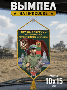 Автомобильный двусторонний вымпел "102 Выборгский погранотряд"