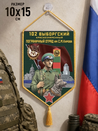 Автомобильный двусторонний вымпел "102 Выборгский погранотряд" Автомобильный двусторонний вымпел "102 Выборгский погранотряд"