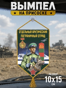 Автомобильный двусторонний вымпел "Арктический погранотряд"