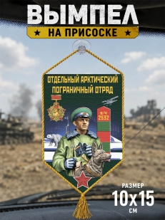Автомобильный двусторонний вымпел "Арктический погранотряд"