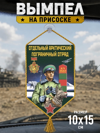 Автомобильный двусторонний вымпел "Арктический погранотряд" Автомобильный двусторонний вымпел "Арктический погранотряд"