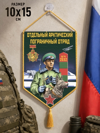 Автомобильный двусторонний вымпел "Арктический погранотряд" Автомобильный двусторонний вымпел "Арктический погранотряд"