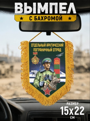 Вымпел односторонний "Арктический ПогО" Вымпел односторонний "Арктический ПогО"