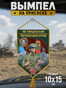 Автомобильный двусторонний вымпел "48 Пянджский погранотряда"