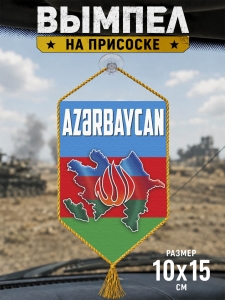 Автомобильный двусторонний вымпел "Азербайджан"