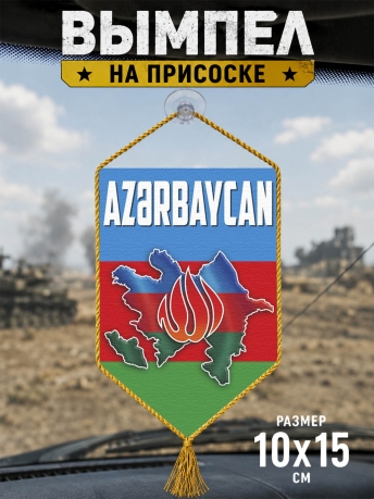Автомобильный двусторонний вымпел "Азербайджан" Автомобильный двусторонний вымпел "Азербайджан"