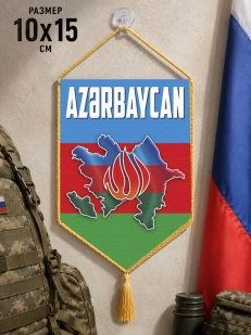 Автомобильный двусторонний вымпел "Азербайджан"