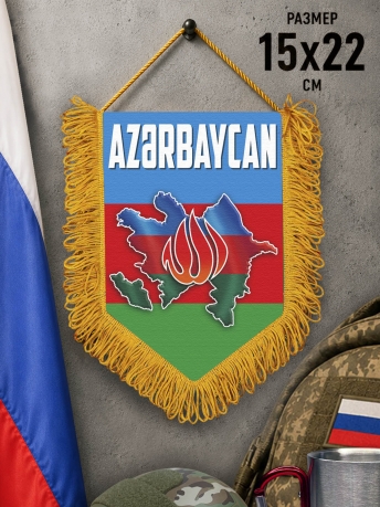 Вымпел односторонний "Азербайджан" Вымпел односторонний "Азербайджан"