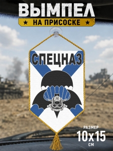 Подарочный двусторонний вымпел спецназовцу