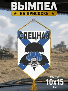 Подарочный двусторонний вымпел спецназовцу