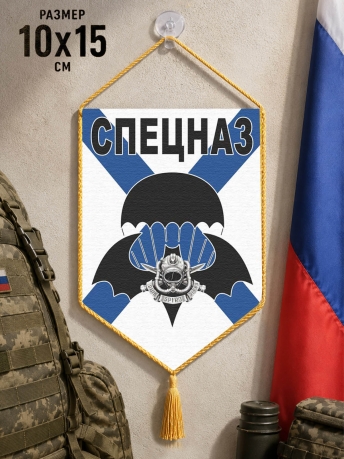 Подарочный двусторонний вымпел спецназовцу Подарочный двусторонний вымпел спецназовцу