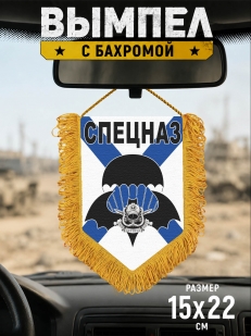 Памятный односторонний вымпел в автомобиль Спецназ