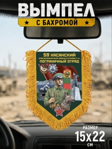 Памятный односторонний вымпел "59 Хасанский пограничный отряд"