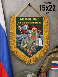 Памятный вымпел 59 Хасанский пограничный отряд