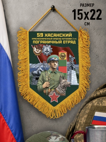 Памятный вымпел 59 Хасанский пограничный отряд Памятный вымпел 59 Хасанский пограничный отряд