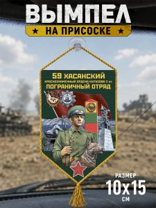 Автомобильный вымпел "59 Хасанский пограничный отряд"