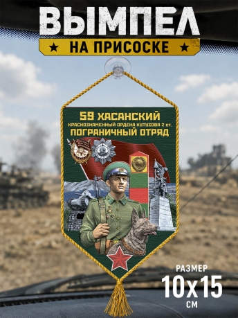 Автомобильный вымпел 59 Хасанский пограничный отряд Автомобильный вымпел 59 Хасанский пограничный отряд
