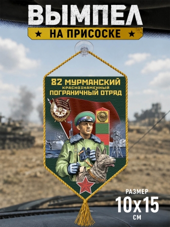 Автомобильный вымпел 82 Мурманский пограничный отряд Автомобильный вымпел 82 Мурманский пограничный отряд