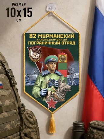 Автомобильный вымпел 82 Мурманский пограничный отряд Автомобильный вымпел 82 Мурманский пограничный отряд
