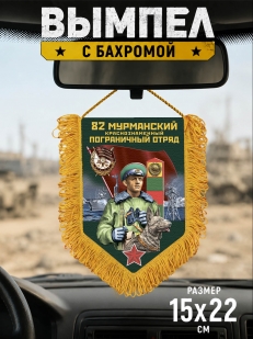 Памятный вымпел 82 Мурманский пограничный отряд