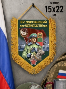 Памятный вымпел 82 Мурманский пограничный отряд