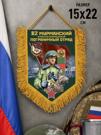 Памятный вымпел 82 Мурманский пограничный отряд Памятный вымпел 82 Мурманский пограничный отряд