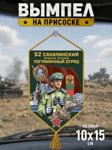 Автомобильный вымпел 52 Сахалинский пограничный отряд