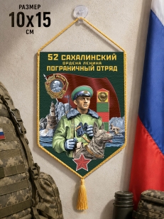 Автомобильный вымпел 52 Сахалинский пограничный отряд