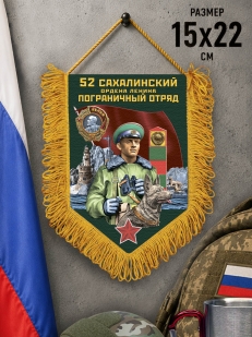 Памятный вымпел 52 Сахалинский пограничный отряд