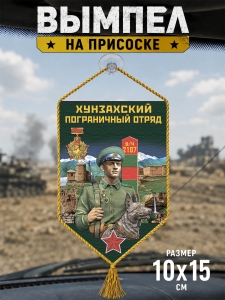 Автомобильный вымпел "Хунзахский пограничный отряд"