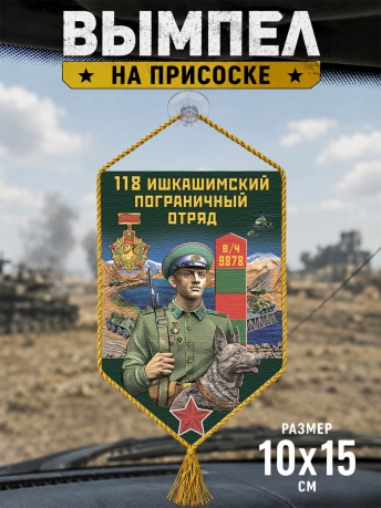 Автомобильный вымпел 118 Ишкашимский пограничный отряд