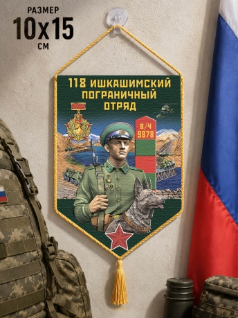 Автомобильный вымпел 118 Ишкашимский пограничный отряд