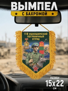 Сувенирный односторонний вымпел "118 Ишкашимский пограничный отряд"
