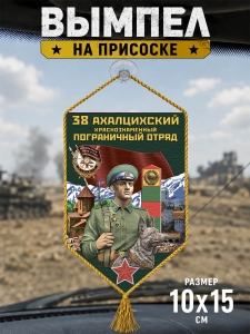 Автомобильный двусторонний вымпел "38 Ахалцихский пограничный отряд"