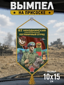 Автомобильный двусторонний вымпел "62 Находкинский пограничный отряд"