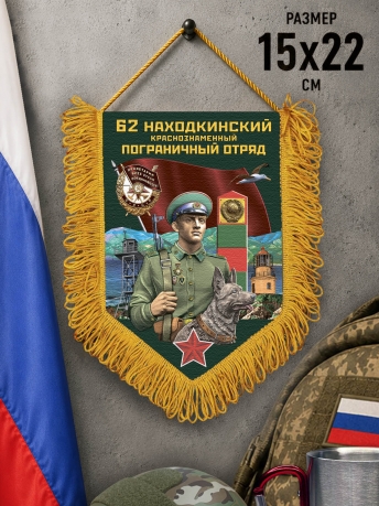 Сувенирный вымпел 62 Находкинский пограничный отряд Сувенирный вымпел 62 Находкинский пограничный отряд
