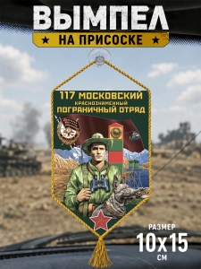 Автомобильный двусторонний вымпел "117 Московский пограничный отряд"