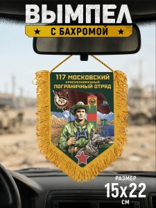 Сувенирный односторонний вымпел "117 Московский пограничный отряд"