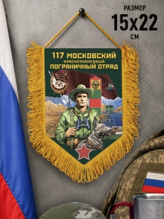 Сувенирный вымпел 117 Московский пограничный отряд