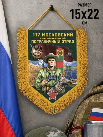 Сувенирный вымпел 117 Московский пограничный отряд Сувенирный вымпел 117 Московский пограничный отряд
