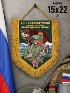 Памятный вымпел 125 Арташатский пограничный отряд