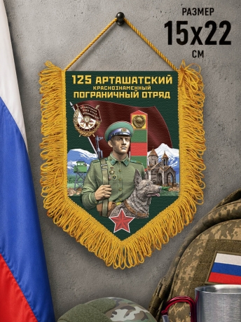 Памятный вымпел 125 Арташатский пограничный отряд Памятный вымпел 125 Арташатский пограничный отряд