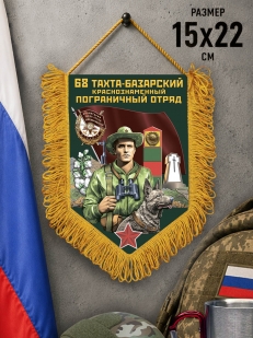 Подарочный вымпел 68 Тахта-Базарский пограничный отряд