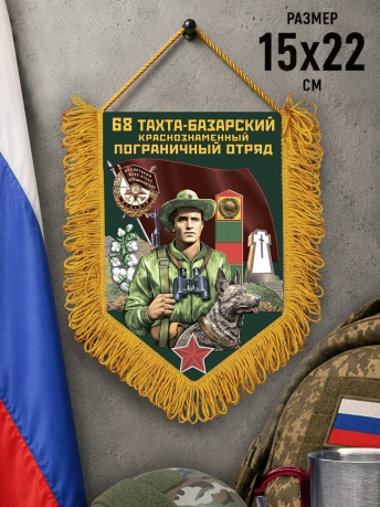 Подарочный вымпел 68 Тахта-Базарский пограничный отряд Подарочный вымпел 68 Тахта-Базарский пограничный отряд