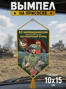 Автомобильный вымпел 63 Биробиджанский пограничный отряд
