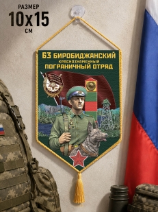 Автомобильный вымпел 63 Биробиджанский пограничный отряд