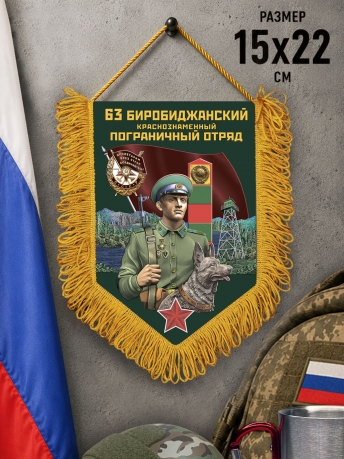 Подарочный вымпел 63 Биробиджанский пограничный отряд Подарочный вымпел 63 Биробиджанский пограничный отряд