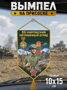 Автомобильный двусторонний вымпел "35 Мургабский пограничный отряд"