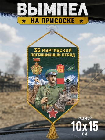 Автомобильный вымпел 35 Мургабский пограничный отряд Автомобильный вымпел 35 Мургабский пограничный отряд