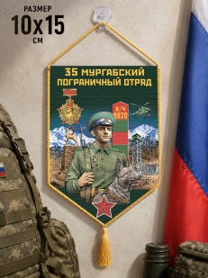 Автомобильный вымпел 35 Мургабский пограничный отряд